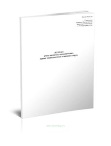Журнал учета ядовитых, наркотических, других медикаментов и этилового спирта АП-10
