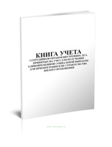 Книга учета сотрудников органов внутренних дел, принятых на учет для получения единовременной социальной выплаты для приобретения или строительства жи