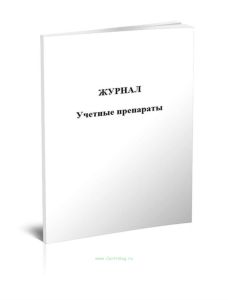 Журнал учетные препараты (Форма 6)