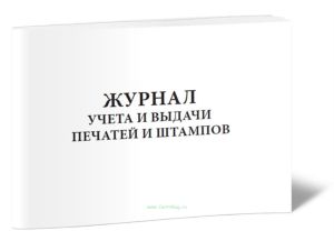 Журнал учета выдачи печатей и штампов