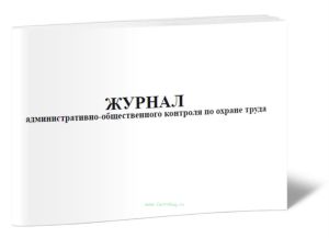Журнал административно-общественного контроля по охране труда