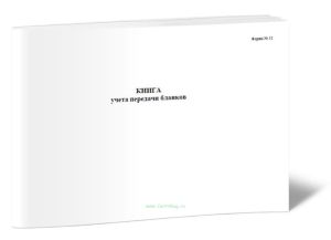 Книга учета передачи бланков (Форма N 11)