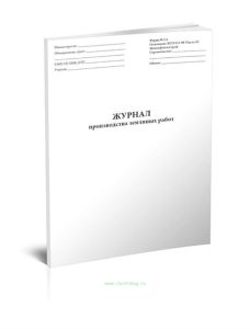 Журнал производства земляных работ (форма 2.4) (трубопроводы)