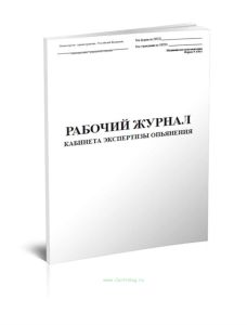 Рабочий журнал кабинета экспертизы опьянения (Форма 450у)