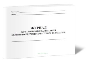 Журнал контрольного нагнетания цемента за обделку