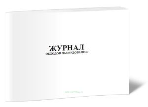 Журнал обходов оборудования