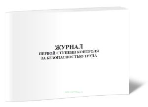 Журнал первой ступени контроля за безопасностью труда