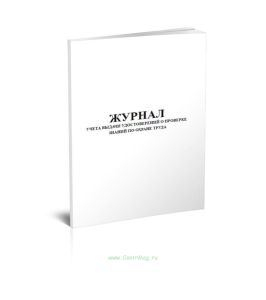 Журнал учета выдачи удостоверений о проверке знаний по охране труда