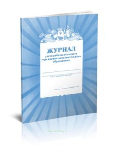 Журнал учета работы методиста учреждения дополнительного образования