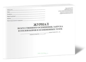 Журнал искусственного осеменения, запуска и отелов коров и осемененных телок