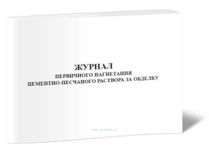 Журнал первичного нагнетания цементно-песчаного раствора за обделку