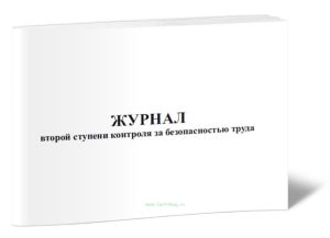 Журнал второй ступени контроля за безопасностью труда