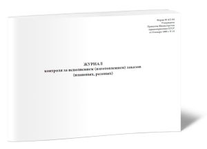 Журнал контроля за исполнением (изготовлением) заказов (плановых, разовых) АП-84