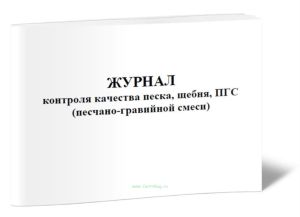 Журнал контроля качества песка, щебня, ПГС (песчано-гравийной смеси)