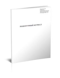 Рецептурный журнал (форма N АП-65)