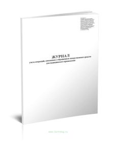 Журнал учета операций, связанных с обращением лекарственных средств для медицинского применения (для производителя лекарственных средств и организации