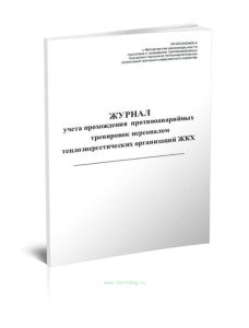 Журнал учета прохождения противоаварийных тренировок персоналом теплоэнергетических организаций ЖКХ