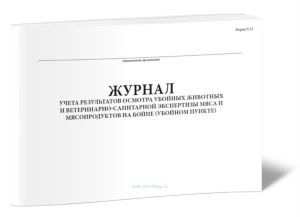 Журнал учета результатов осмотра убойных животных и ветеринарно-санитарной экспертизы мяса и мясопродуктов на бойне (убойном пункте). Форма № 33