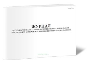 Журнал ветеринарно-санитарной экспертизы мяса, рыбы, раков, яйца на мясо-молочной и пищевой контрольной станции (Форма № 23-вет.)