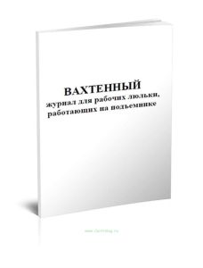 Вахтенный журнал для рабочих люльки, работающих на подъемнике