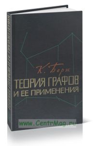 Теория графов и ее применения
