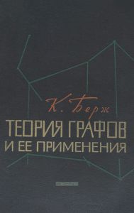 Теория графов и ее применения