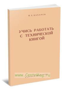 Учись работать работать с технической книгой