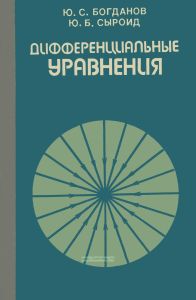Дифференциальные уравнения