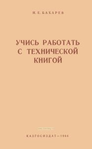 Учись работать работать с технической книгой