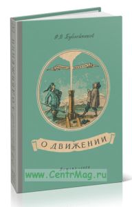 О движении. Из истории механики