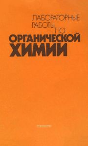 Лабораторные работы по органической химии