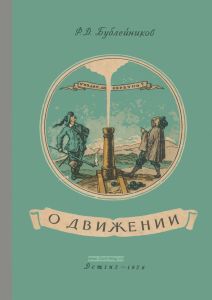 О движении. Из истории механики