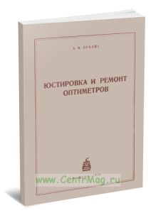 Юстировка и ремонт оптиметров