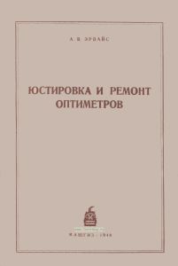 Юстировка и ремонт оптиметров