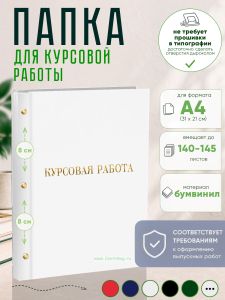 Папка Курсовая работа, А4, белый бумвинил, 140-145 листов