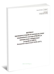 Журнал проверки устройств контроля схода подвижного состава (УКСПС) и контрольно-габаритных устройств (КГУ). Измерение параметров УКСПС (КГУ) (Форма Ш