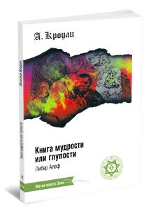 Книга Мудрости или Глупости