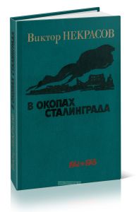 В окопах Сталинграда