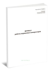 Журнал работы поршневых компрессоров (Форма ШУ-86э)