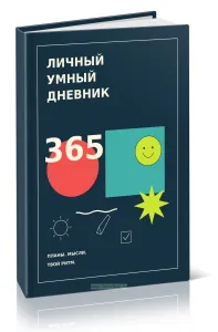 Личный умный дневник