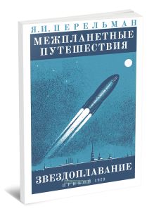 Межпланетные путешествия: Начальные основания звездоплавания