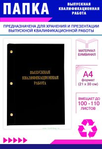 Папка Выпускная квалификационная работа, А4, бумвинил, черный, 100-110 листов, золотое тиснение
