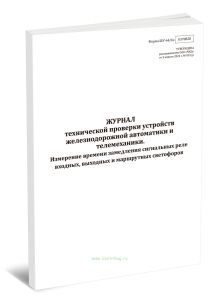 Журнал технической проверки устройств железнодорожной автоматики и телемеханики. Измерение времени замедления сигнальных реле входных, выходных и марш