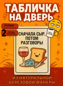 Табличка деревянная, интерьерная Сначала сыр, потом разговоры, (натуральный), 15 х 22 х 0,3 см