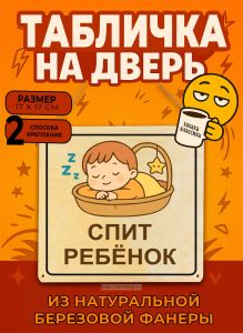 Табличка деревянная, интерьерная Спит ребенок, №3, (натуральный), 17 х 17 х 0,3 см