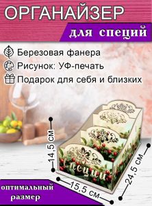 Органайзер для специй Вишня, узорный, 14,5х15,5х24,5 см