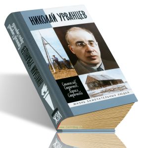 Николай Урванцев