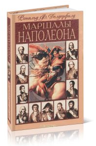 Маршалы Наполеона. Исторические портреты