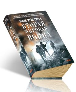 Вторая мировая война: Ад на земле