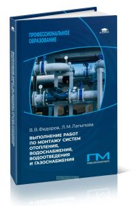 Выполнение работ по монтажу систем отопления, водоснабжения, водоотведения и газоснабжения